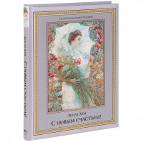 Книга С новым счастьем!