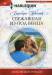 Книга Сбежавшая из-под венца