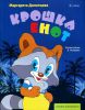 Книга Сказка-раскр.Крошка Енот