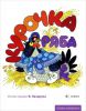 Книга Сказка-раскр.Курочка Ряба
