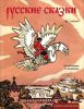 Книга Сказка-раскр.Русские сказки