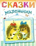 Книга Сказки маленьким