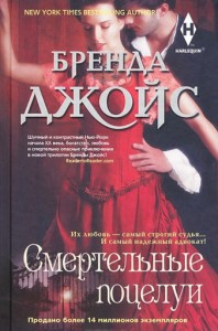 Книга Смертельные поцелуи