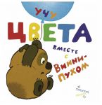 Книга Учу цвета вместе с Винни-Пухом