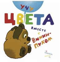 Книга Учу цвета вместе с Винни-Пухом