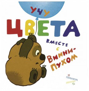 Книга Учу цвета вместе с Винни-Пухом
