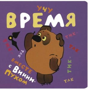 Книга Учу время вместе с Винни-Пухом