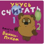 Книга Учусь считать вместе с Винни-Пухом
