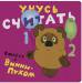 Книга Учусь считать вместе с Винни-Пухом