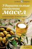 Книга Удивительные свойства масел