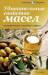 Книга Удивительные свойства масел