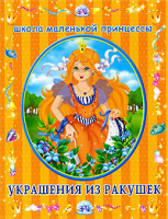 Книга Украшения из ракушек