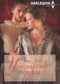 Книга Укрощение повесы
