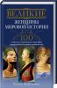 Книга Великие женщины мировой истории