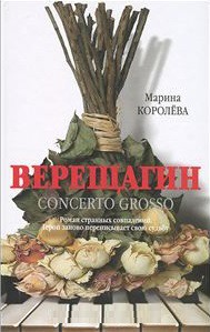 Книга Верещагин (Кончерто гроссо)
