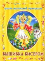 Книга Вышивка бисером