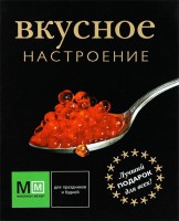 Книга Вкусное настроение