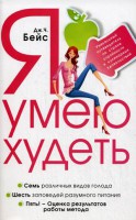 Книга Я умею худеть. Уникальный путеводитель по стране стройности и кулинарных удовольствий.