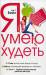Книга Я умею худеть. Уникальный путеводитель по стране стройности и кулинарных удовольствий.