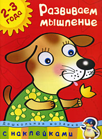 

2-3 года. Развиваем мышление