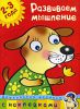 Книга 2-3 года. Развиваем мышление