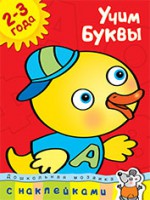 Книга 2-3 года. Учим буквы