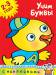 Книга 2-3 года. Учим буквы