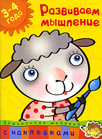 

3-4 года. Развиваем мышление