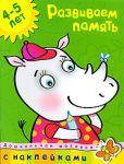 Книга 4-5 лет. Развиваем память