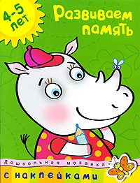 Книга 4-5 лет. Развиваем память