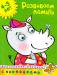 Книга 4-5 лет. Развиваем память