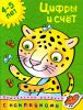 Книга 4-5 лет. Цифры и счет