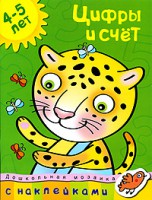 Книга 4-5 лет. Цифры и счет