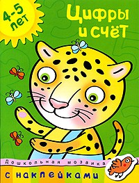 Книга 4-5 лет. Цифры и счет