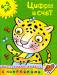 Книга 4-5 лет. Цифры и счет