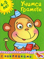 Книга 4-5 лет. Учимся грамоте