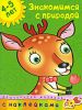 Книга 4-5 лет. Знакомимся с природой