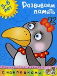 фото страниц Развиваем память (5-6 лет) #2