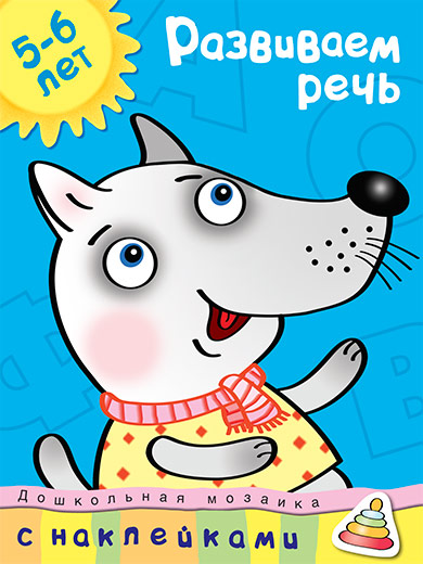 

5-6 лет. Развиваем речь