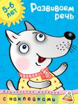 Книга 5-6 лет. Развиваем речь