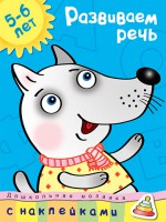 Книга 5-6 лет. Развиваем речь