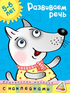 Книга 5-6 лет. Развиваем речь
