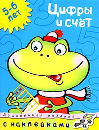 фото страниц Цифры и счет (5-6 лет) #2