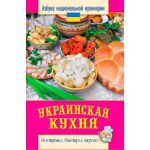 Книга АНК. Украинская кухня