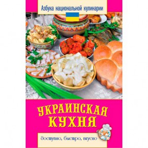 Книга АНК. Украинская кухня