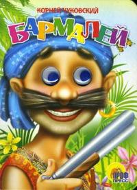 Книга Бармалей