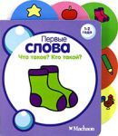 Книга Что такое? Кто такой?