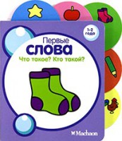 Книга Что такое? Кто такой?