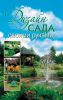 Книга Дизайн сада своими руками