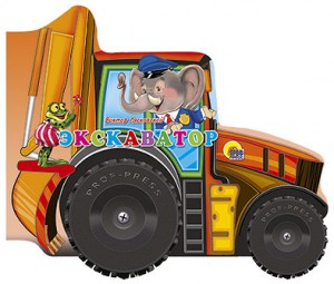 Книга Экскаватор